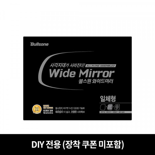 불스원 DIY전용-와이드미러 국산차 일체형